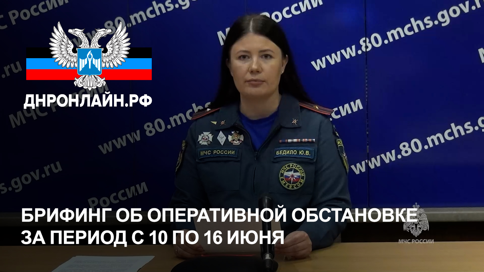 Брифинг об оперативной обстановке за период с 10 по 16 июня смотреть онлайн