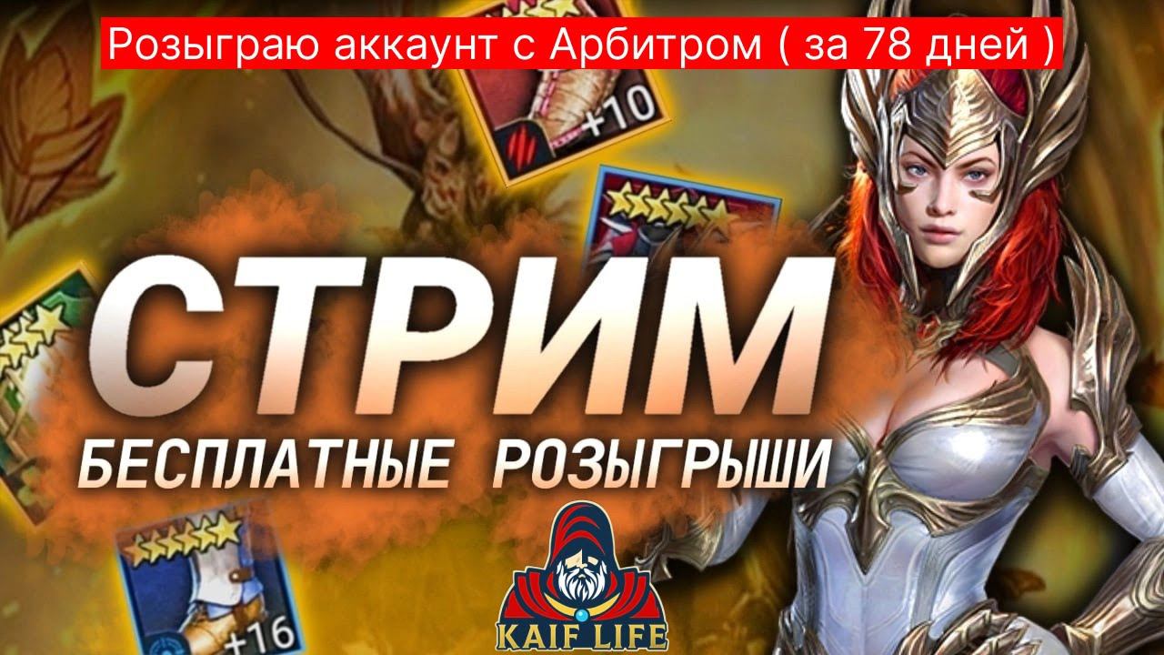 СТРИМ RAID ! Поздравляю с наступившим Новым годом и Рождеством ! Розыграю аккаунт с Арбитром ! смотреть онлайн