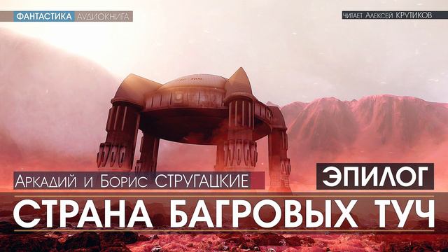 СТРАНА БАГРОВЫХ ТУЧ - Эпилог (читает Алексей Крутиков) смотреть онлайн
