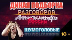 ДИКАЯ ПОДБОРКА РАЗГОВОРОВ / ШУМОГОЛОВЫЕ КОЛЛЕКТОРЫ