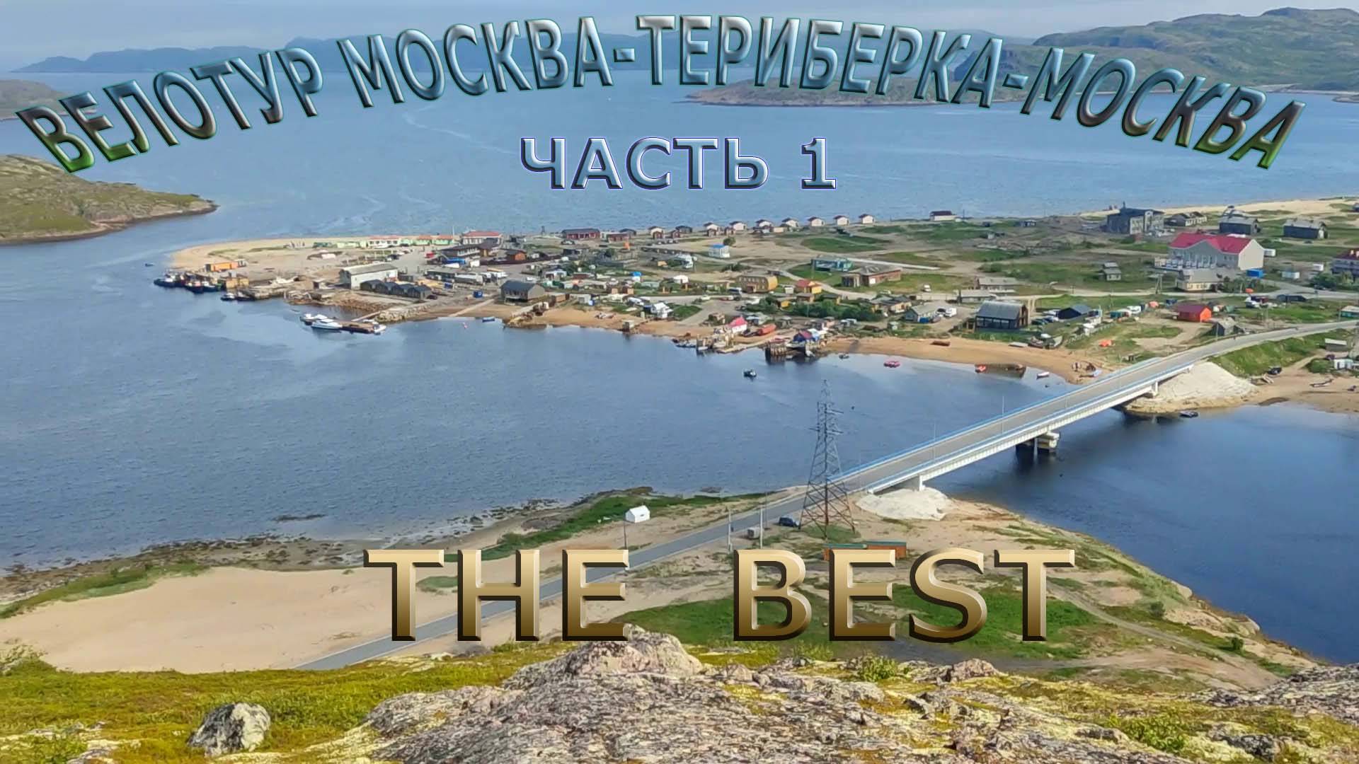Велопутешествие по России / Москва-Териберка-Москва часть 1 смотреть онлайн