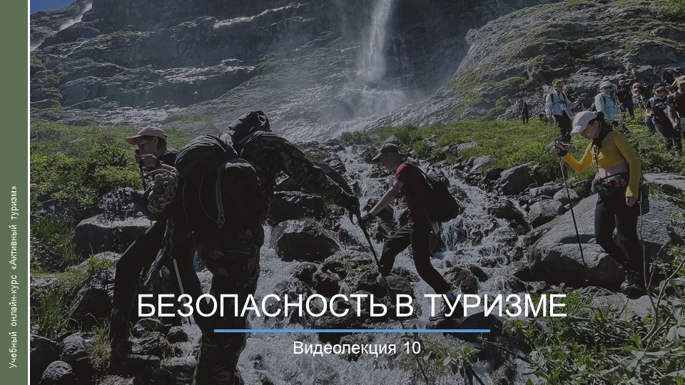 Видеокурс. Безопасность в туризме смотреть онлайн