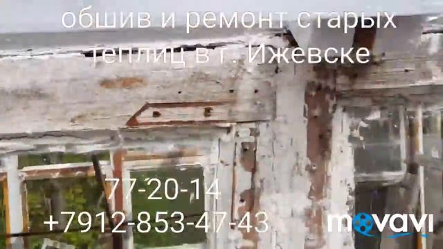 Обшив и ремонт старых теплиц в г. Ижевске +7912-853-47-43 или +7(3412)77-20-14 смотреть онлайн