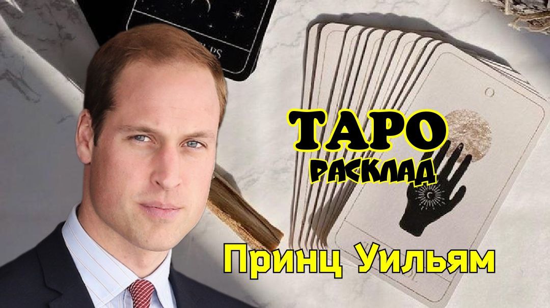 ТАРО расклад. Принц Уильям. Что с ним будет в ближайшее время?
