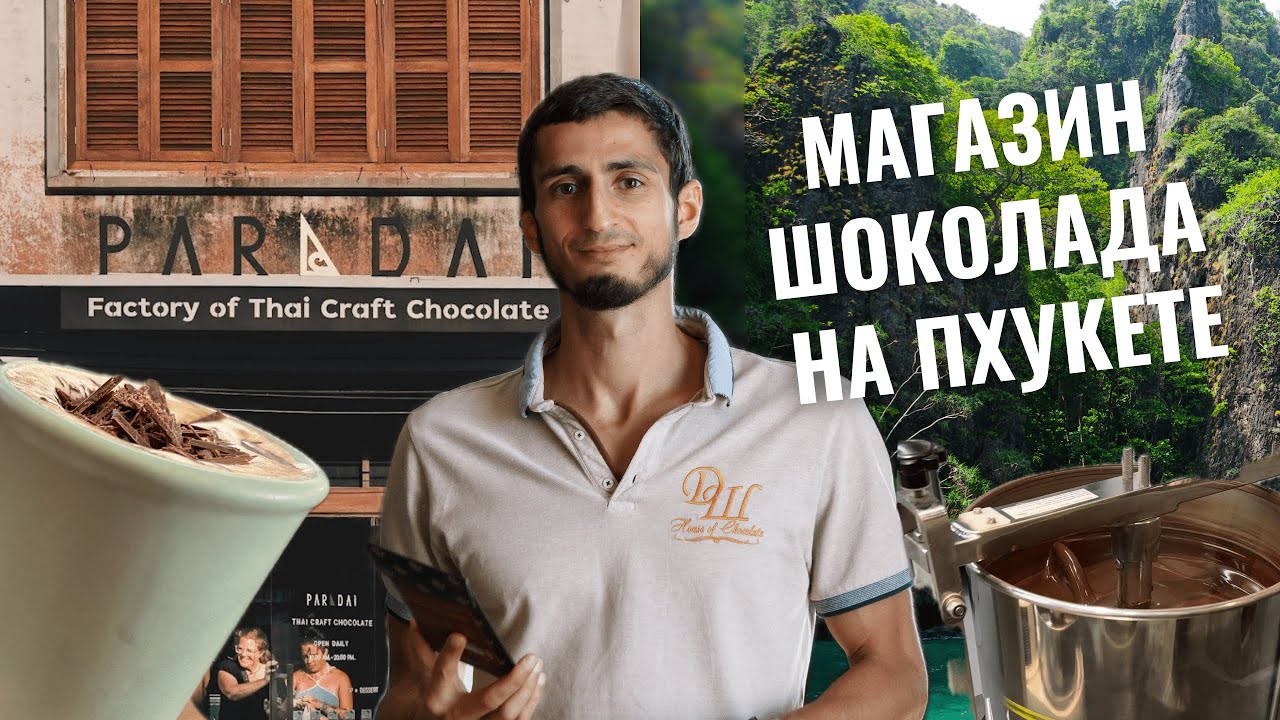 МАГАЗИН ШОКОЛАДА НА ПХУКЕТЕ: пробуем горячий шоколад в Тайланде
