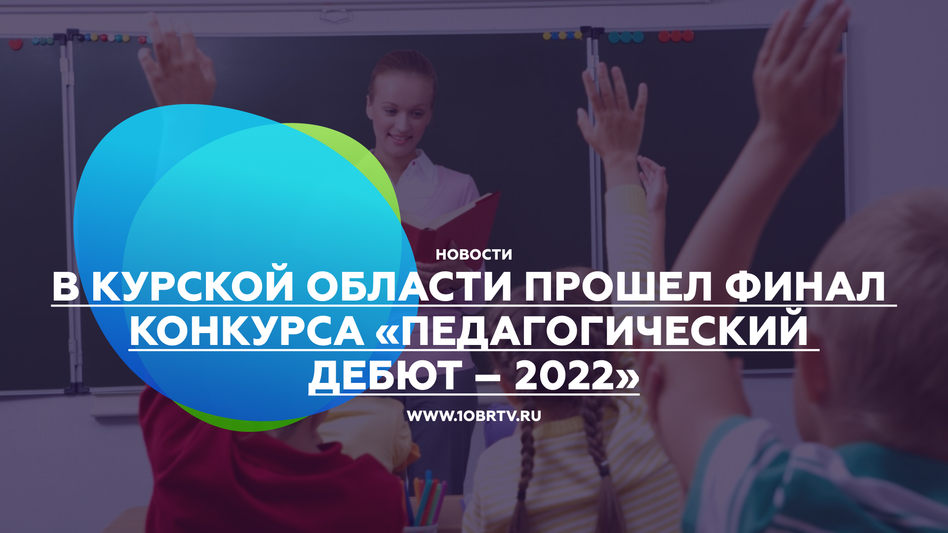 В Курской области прошел финал конкурса «Педагогический дебют – 2022» смотреть онлайн
