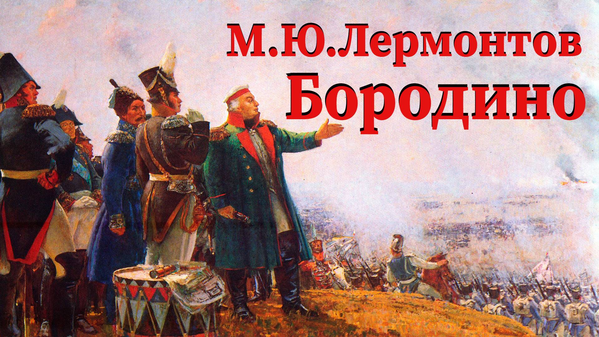 М.Ю.Лермонтов - Бородино смотреть онлайн