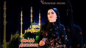 Шовда Дамаева-Кехат?❤️❤️?