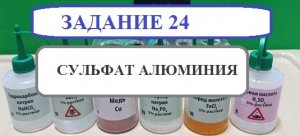 9 класс.ОГЭ.Задание 24.Сульфат алюминия.