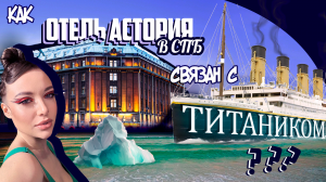 Загадочный отель Астория в Санкт-Петербурге.