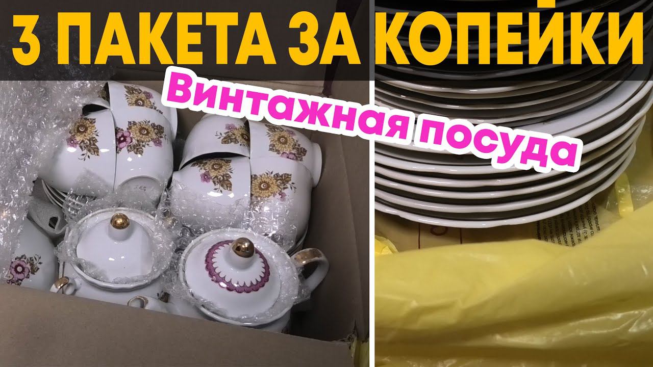 Накупила винтажной посуды СССР | 3 ПАКЕТА ЗА КОПЕЙКИ смотреть онлайн