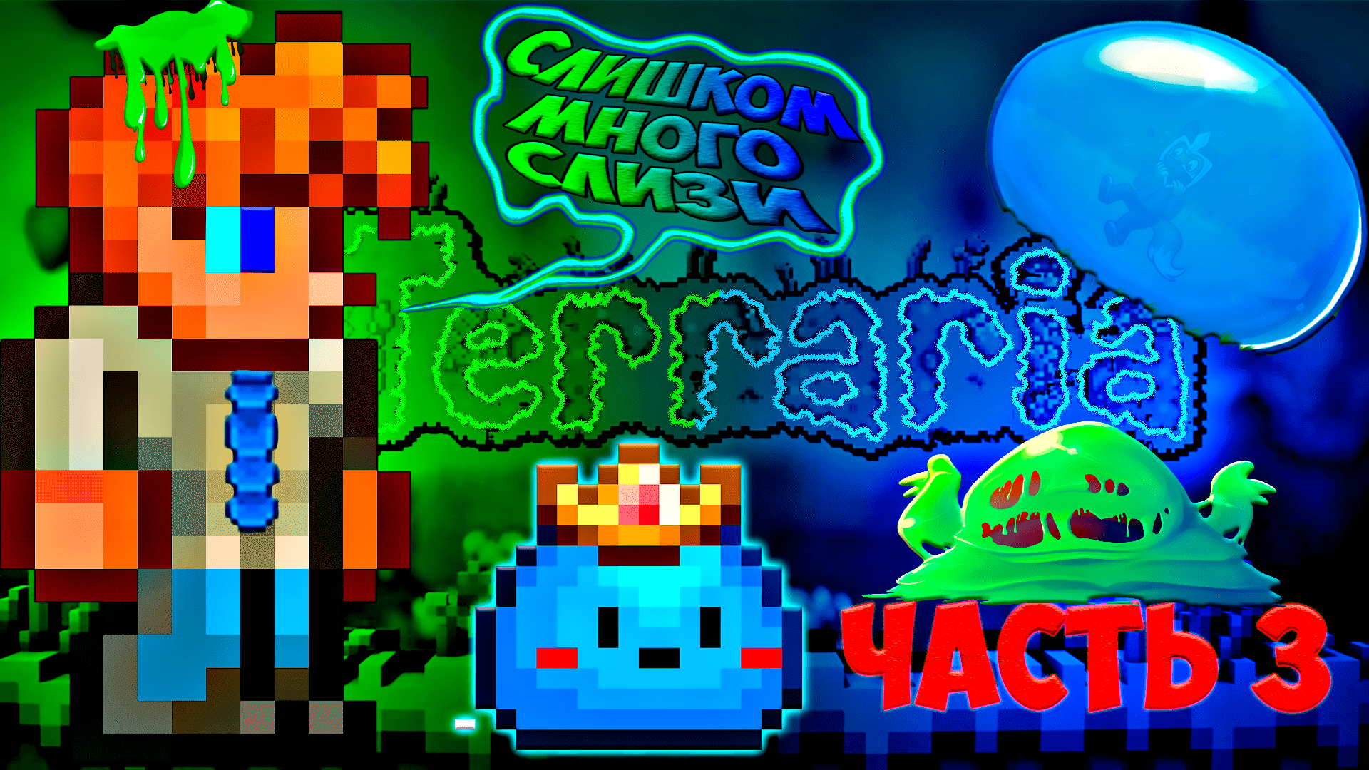 #3 Король слизней | прохождение террарии на мастер моде | terraria - террария смотреть онлайн