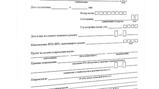 Порядок действий при выявлении поврежденного вагона. смотреть онлайн