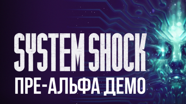 [PC] System Shock - пре-альфа демо