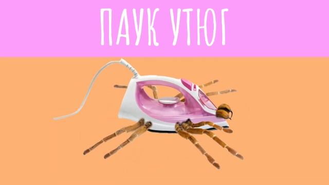 ПАУК УТЮГ/SPIDER IRON ?️ смотреть онлайн