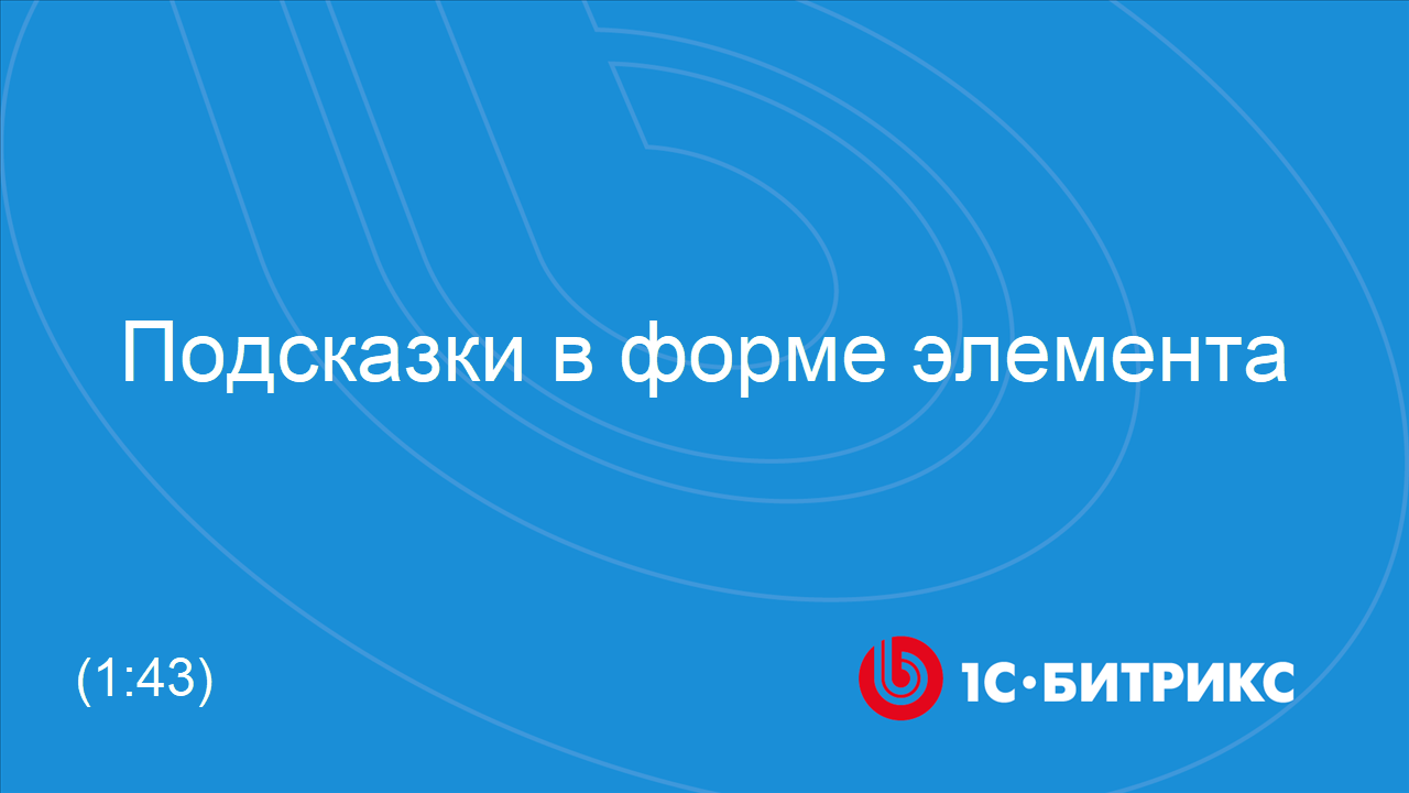 Подсказки в форме элемента смотреть онлайн