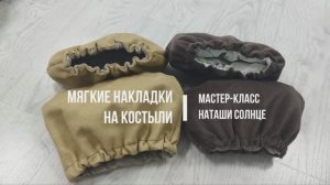 Мягкие накладки на костыли_мастер-класс по пошиву