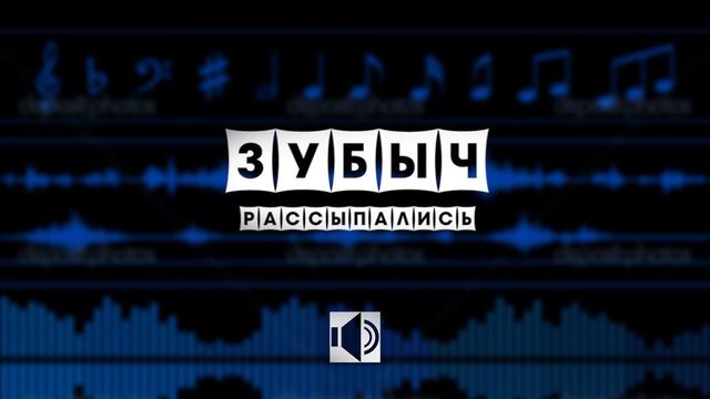 ЗУБЫЧ - РассыпАлись (Дакта Клузо Instr.)