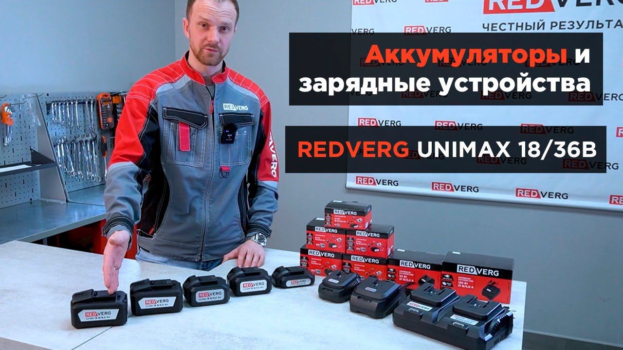 Обзор аккумуляторов и зарядных устройств REDVERG Unimax 18/36В. Правила эксплуатации и хранения. смотреть онлайн