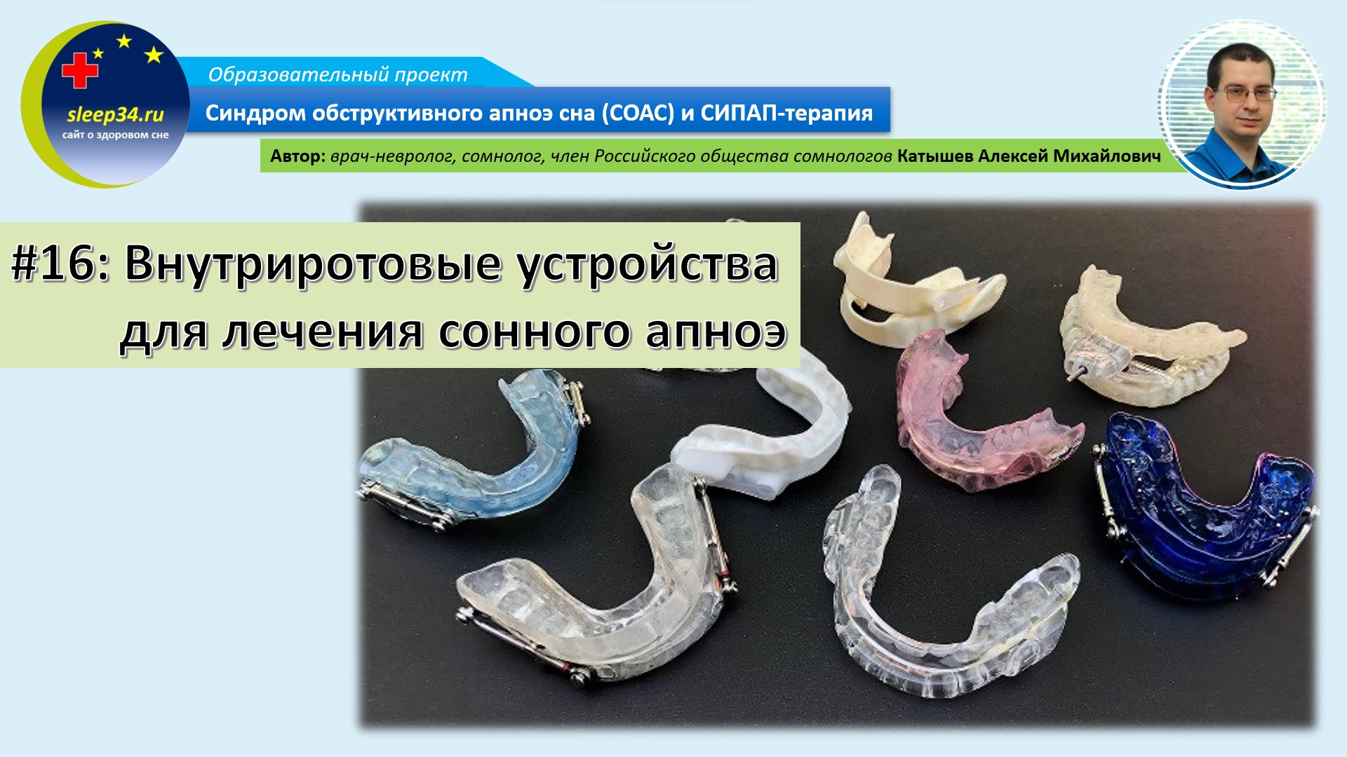 #16: Внутриротовые приспособления для лечения сонного апноэ | СОАС и СИПАП-терапия смотреть онлайн