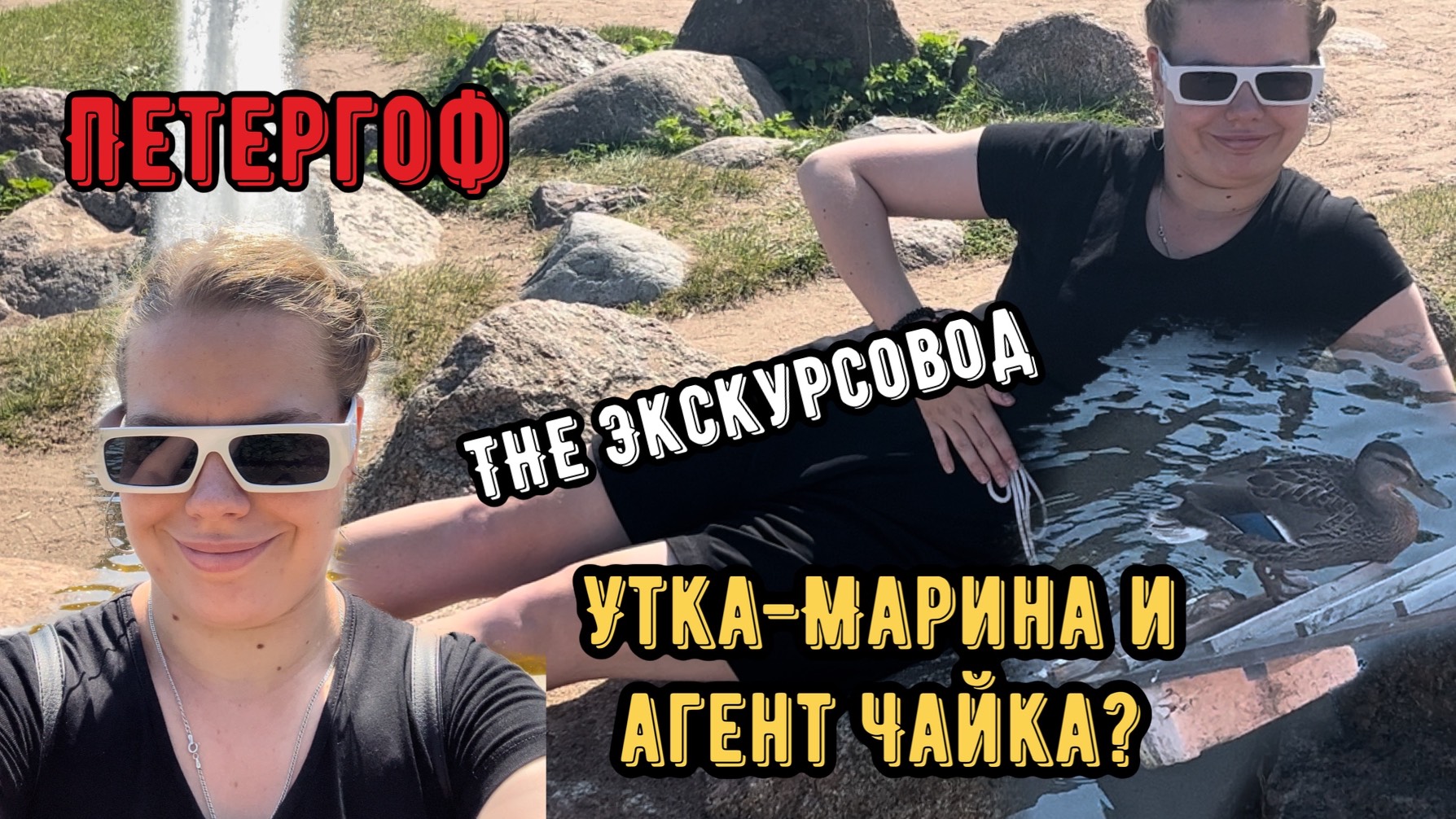 The Экскурсовод- «Петергоф» смотреть онлайн