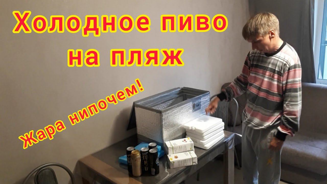 Аккумуляторы холода. Как сохранить холодное пиво и другие напитки на пляже смотреть онлайн