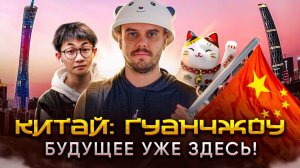Китай | Гуанчжоу: Будущее уже здесь