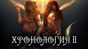 ВТОРАЯ НАУЧНАЯ ХРОНОЛОГИЯ ELDEN RING