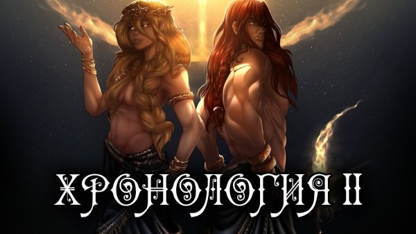 ВТОРАЯ НАУЧНАЯ ХРОНОЛОГИЯ ELDEN RING