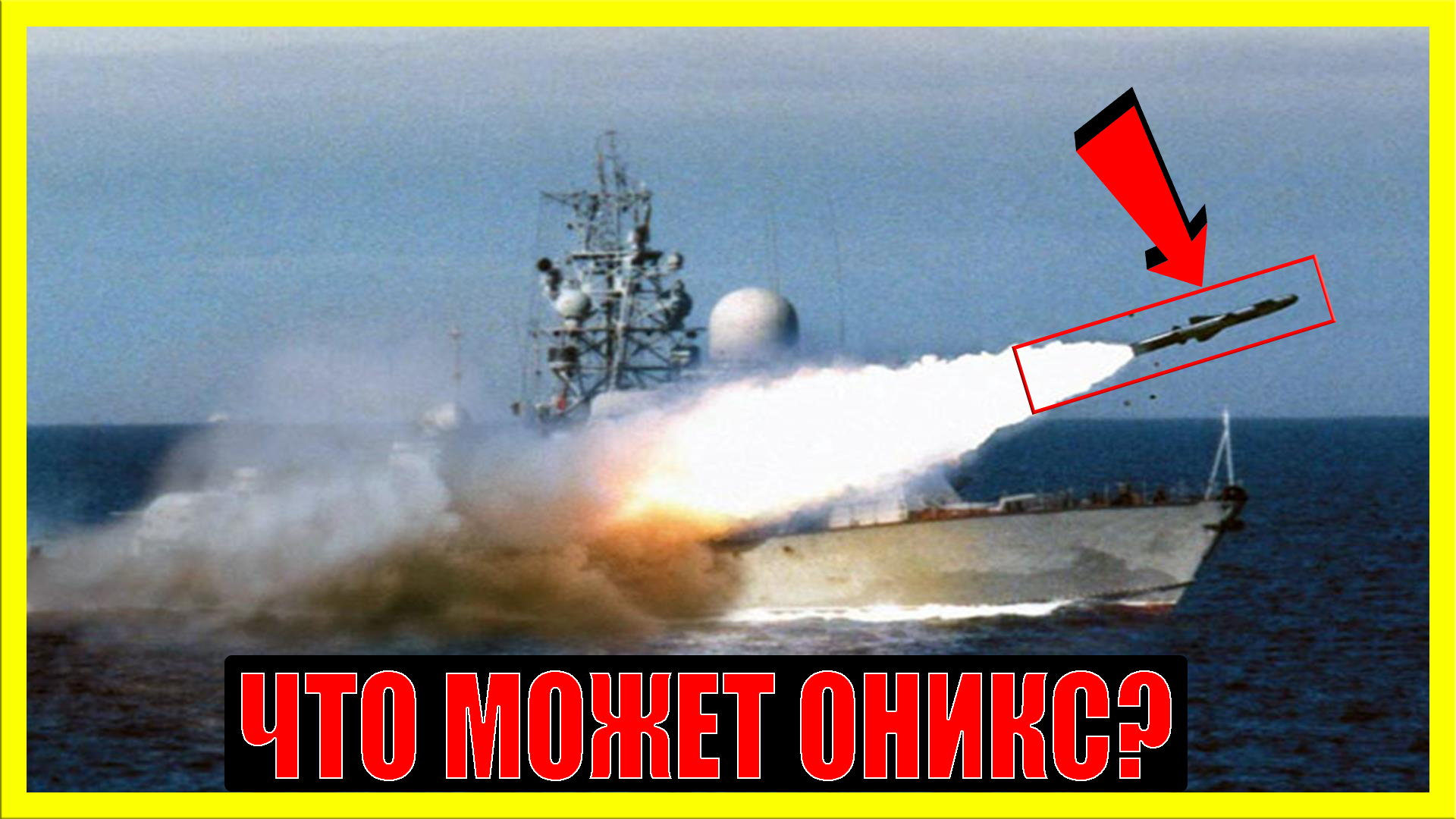 ОНИКС РАКЕТА: на что способно сверхзвуковое оружие? смотреть онлайн