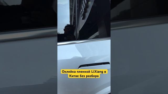 Как оклеивают пленкой LiXiang L7 max в Китае без разбора смотреть онлайн