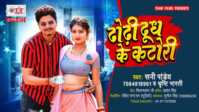 ढोढ़ी दूध के कटोरी | Sunny Pandey का भोजपुरी वायरल सांग | Shrishti Bharti | Dhodhi Dudh Ke Katori смотреть онлайн