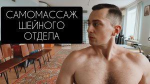 САМОМАССАЖ ШЕЙНОГО ОТДЕЛА