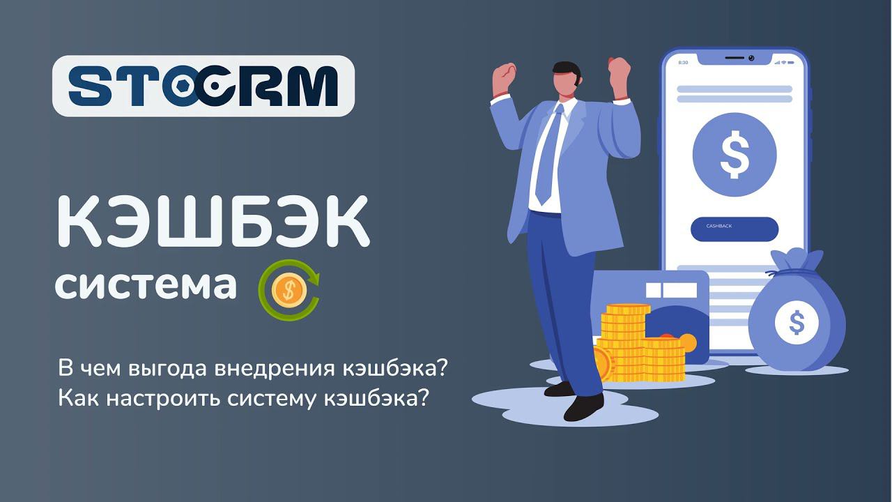 Кэшбэк-система в программе для автосервиса STOCRM. В чем выгода от кэшбэка? Как настроить? смотреть онлайн