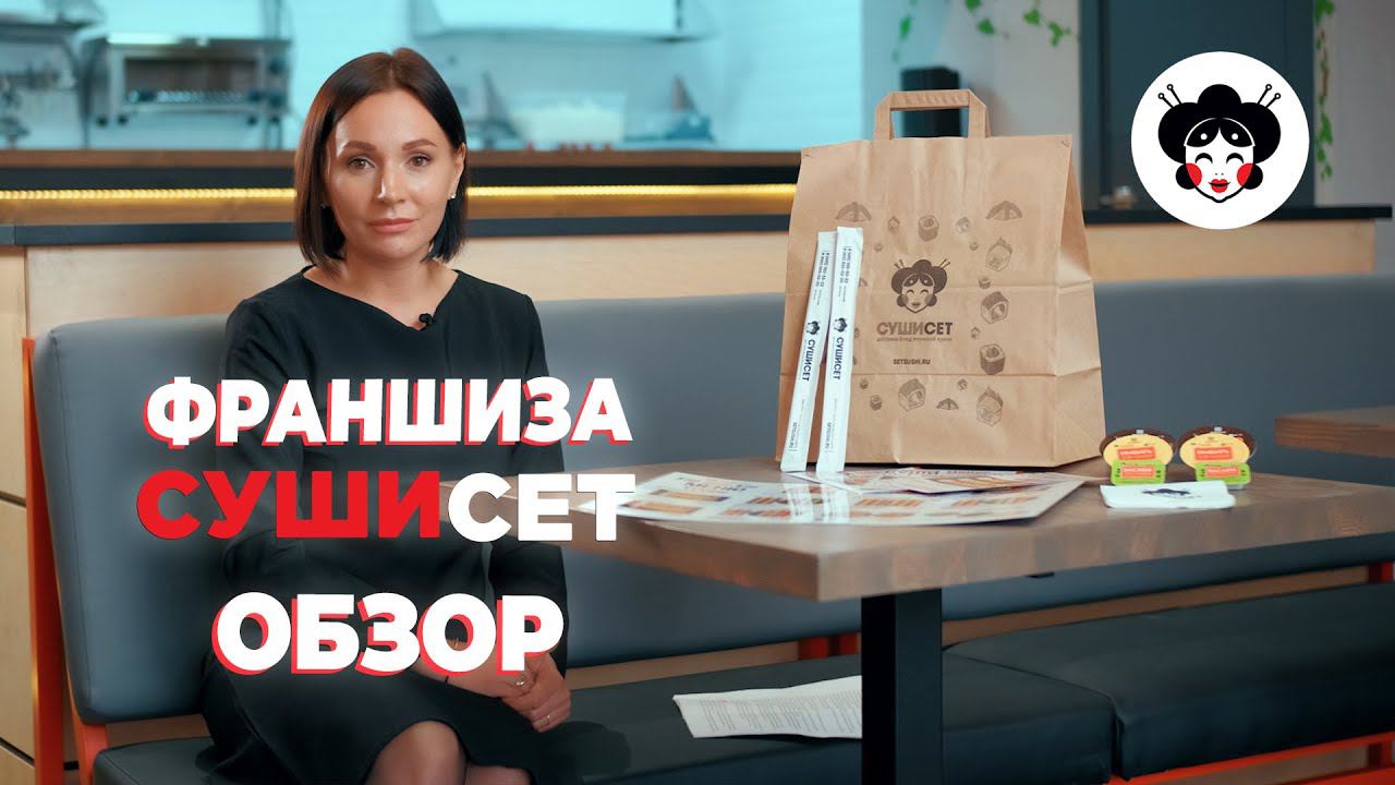 Франшиза Суши сет смотреть онлайн