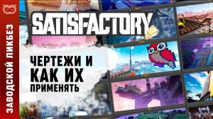 ГАЙД ПО ЧЕРТЕЖАМ В SATISFACTORY (САТИСФАКТОРИ): КАК ИМПОРТИРОВАТЬ И ИСПОЛЬЗОВАТЬ?