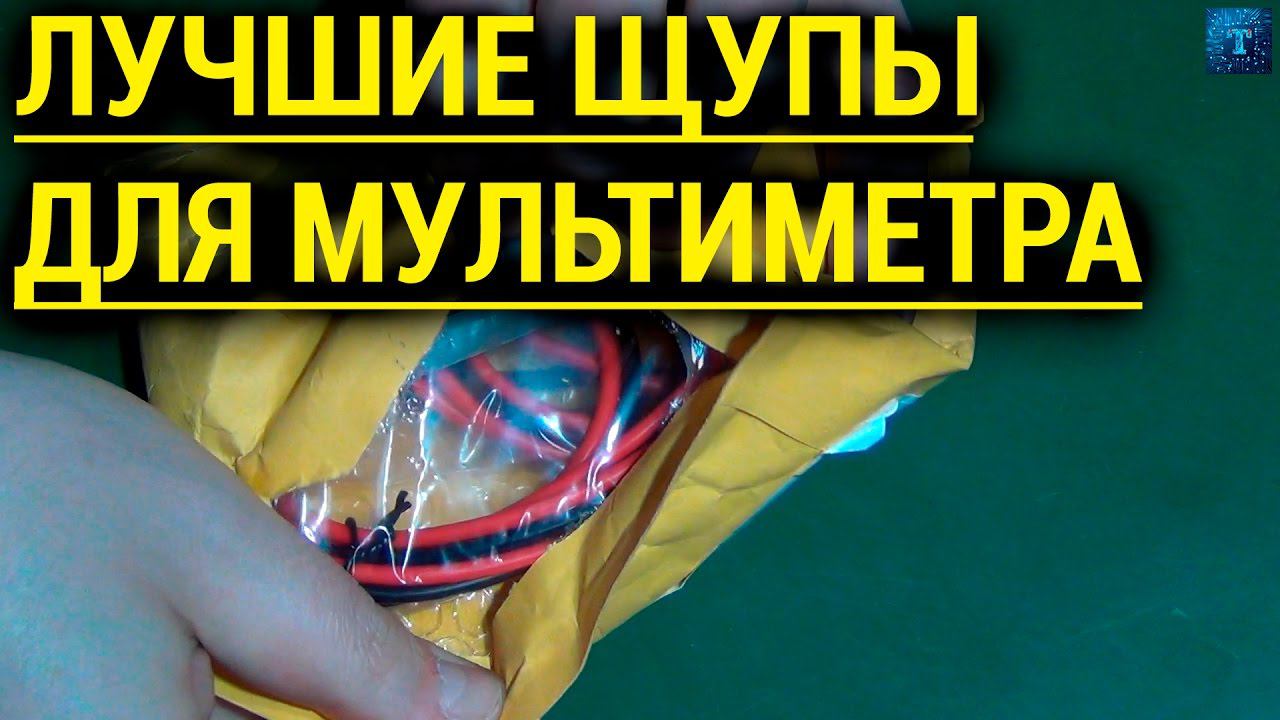 САМЫЕ КАЧЕСТВЕННЫЕ ЩУПЫ ДЛЯ МУЛЬТИМЕТРА С ЗОЛОТЫМИ НАКОНЕЧНИКАМИ.