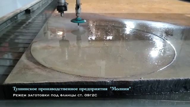 Гидроабразивная резка заготовок под фланцы сталь 09Г2с смотреть онлайн