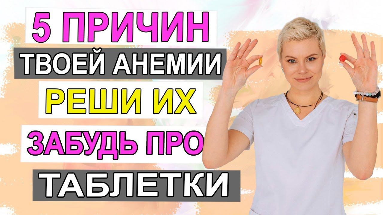 Анемия. 5 причин дефицита железа. Как повысить гемоглобин. ферритин. Гинеколог Екатерина Волкова.
