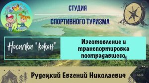 Туризм. Носилки «кокон».