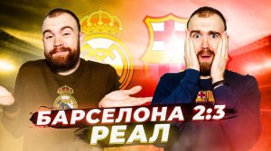 Барселона 2:3 Реал ГЛАЗАМИ ФАНАТОВ!