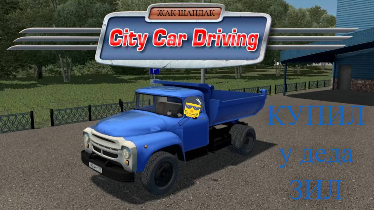 Купил ЗИЛ для проекта в City Car Driving + Руль #citycardriving