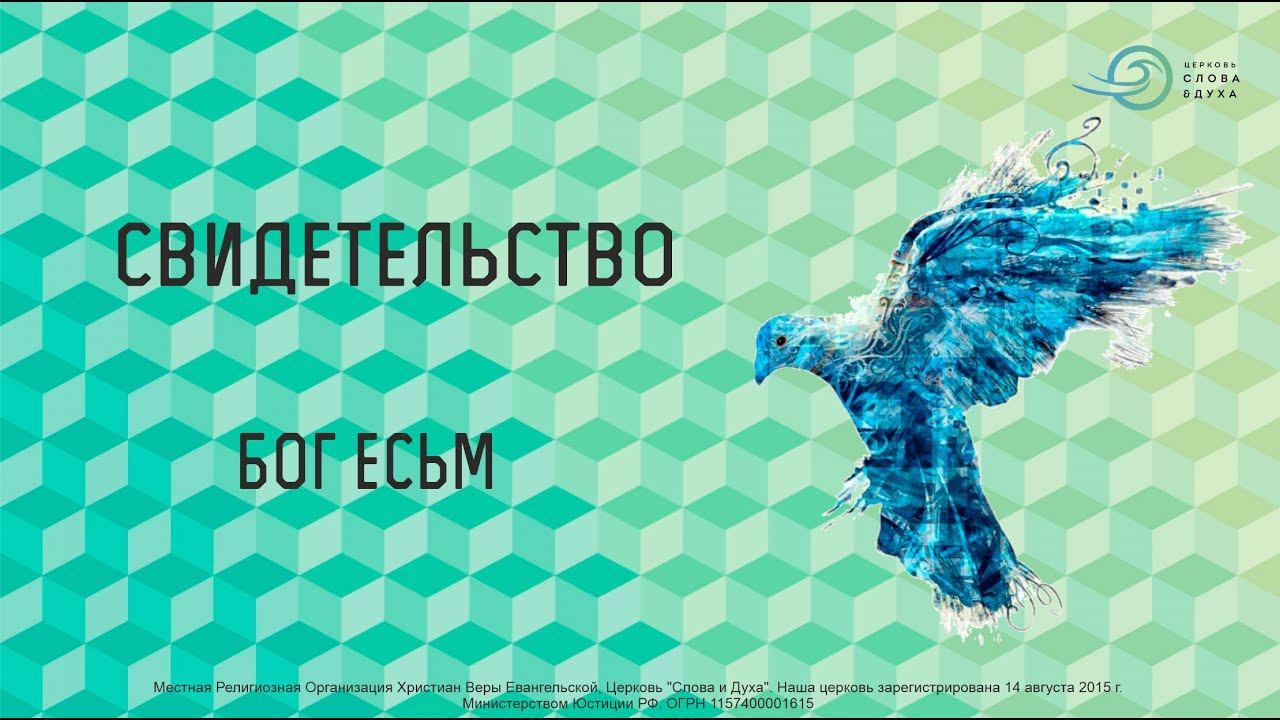 Свидетельство - Бог Есьм смотреть онлайн