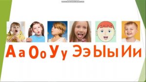 Изучение букв, обозначающих гласные звуки: А, О, У, Э, Ы, И.