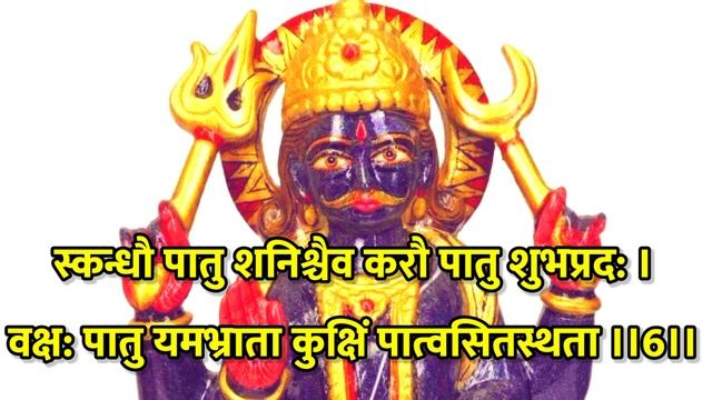 शनिकवचम्।शारीरिक,मानसिक तथा आर्थिक कष्टों से दूर करनेवाला।Shri Shani Kavacham
