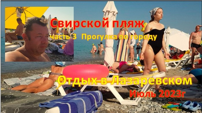 Отдых в Лазаревском. Свирской пляж ( часть 3 Прогулка по городу ) смотреть онлайн