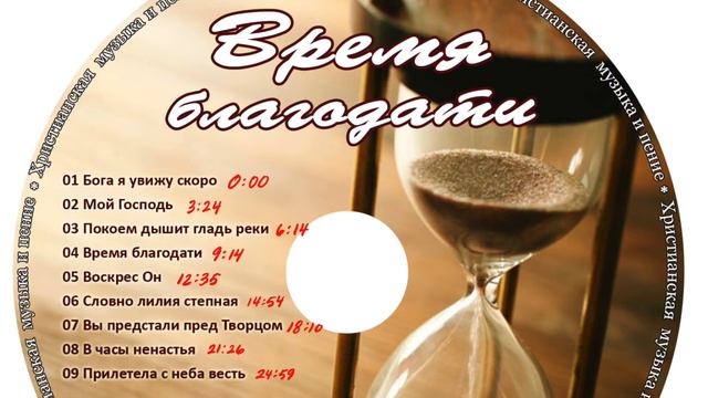 "Время благодати" МХО МСЦ-ЕХБ, Июнь 2018 смотреть онлайн