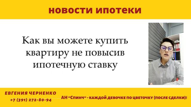 Как купить квартиру не повысив ставку по ипотеке? Спинч. смотреть онлайн