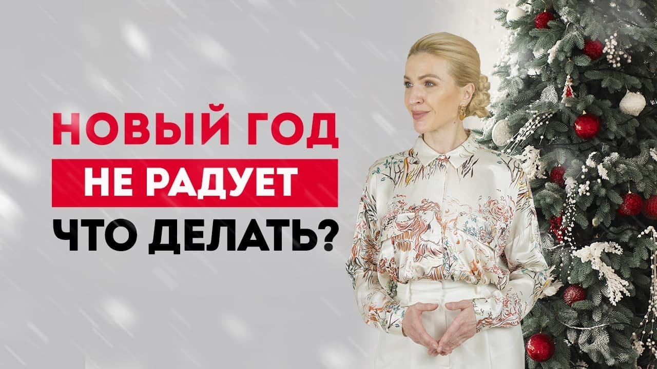 Что нужно, чтобы почувствовать себя счастливым и беззаботным в Новый год? Кристина Кудрявцева смотреть онлайн