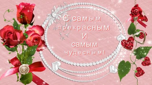 Поздравляю с днем влюбленных Красивое поздравление в день святого Валентина смотреть онлайн